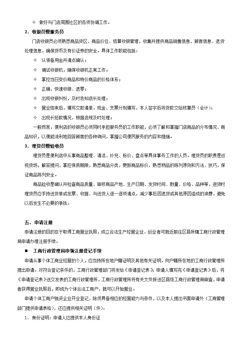 零售便利店开业指导手册.doc第14页