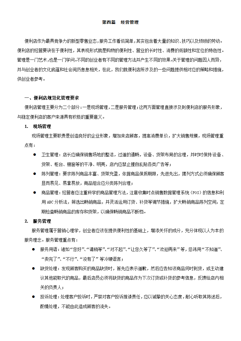 零售便利店开业指导手册.doc第17页