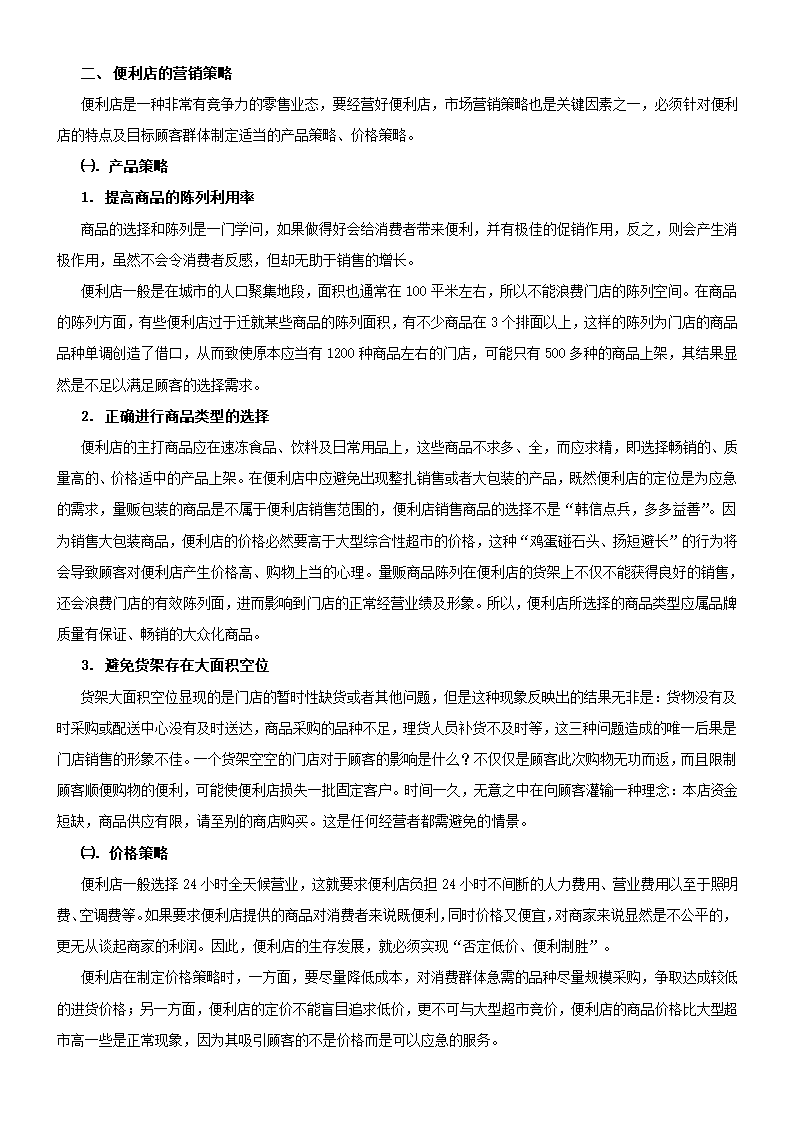 零售便利店开业指导手册.doc第18页