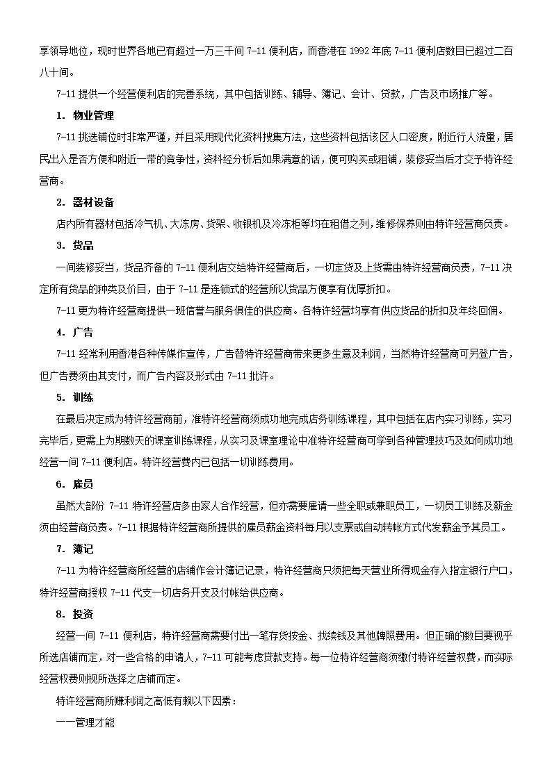 零售便利店开业指导手册.doc第27页