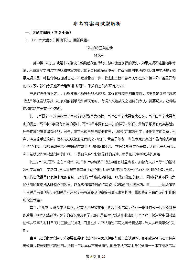 贵州省2022年中考语文真题分题型分层汇编-07现代文阅读（议论文）（含答案）.doc第9页