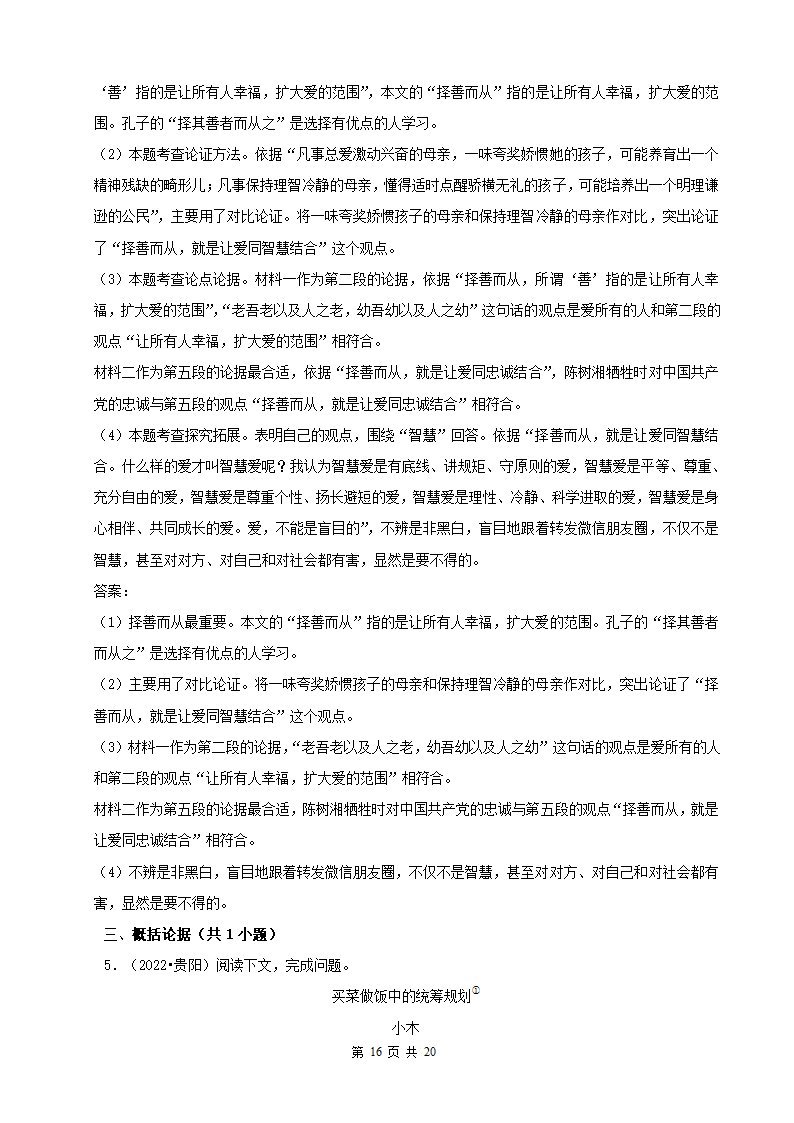 贵州省2022年中考语文真题分题型分层汇编-07现代文阅读（议论文）（含答案）.doc第16页