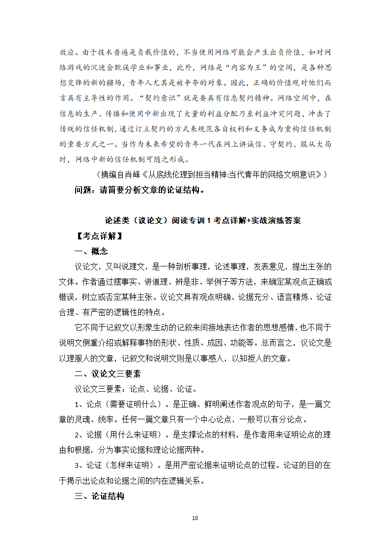 论述类（议论文）阅读专训1  考点详解、实战演练 -高一语文期末考前专训（含答案）.doc第10页