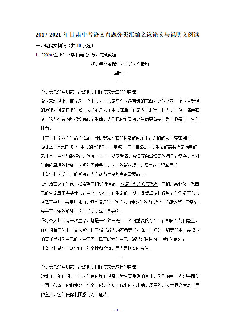 2017-2021年甘肃中考语文真题分类汇编之议论文与说明文阅读（含答案）.doc第1页