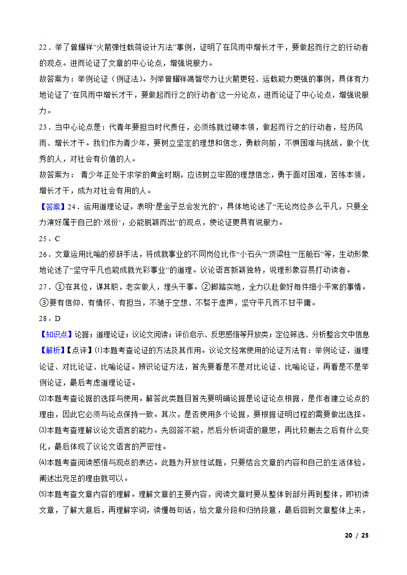 【精品解析】部编版2023-2024学年八年级上册语文期中复习专题：议论文阅读.doc第20页