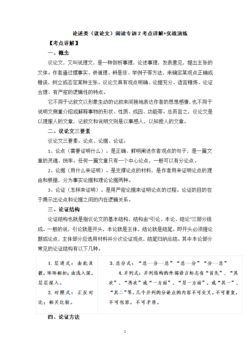 论述类（议论文）阅读专训2  考点详解、实战演练-高一语文期末考前专训（含答案）.doc第1页