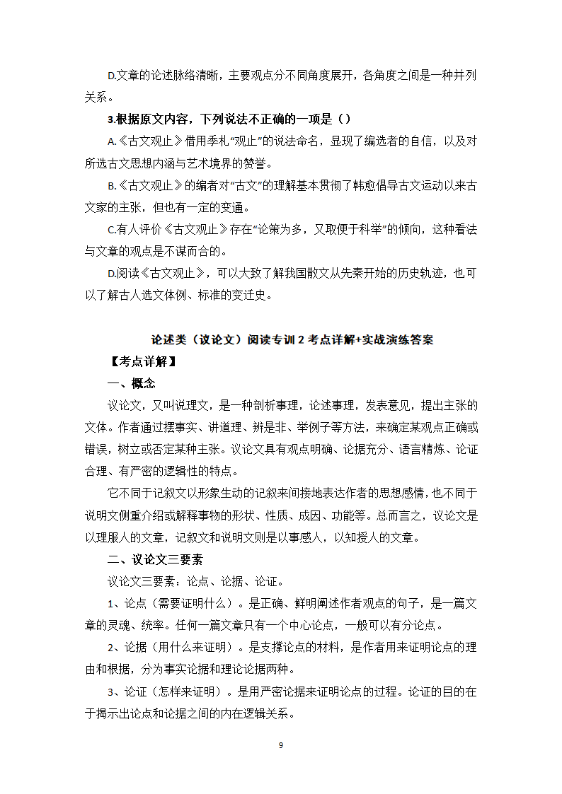 论述类（议论文）阅读专训2  考点详解、实战演练-高一语文期末考前专训（含答案）.doc第9页