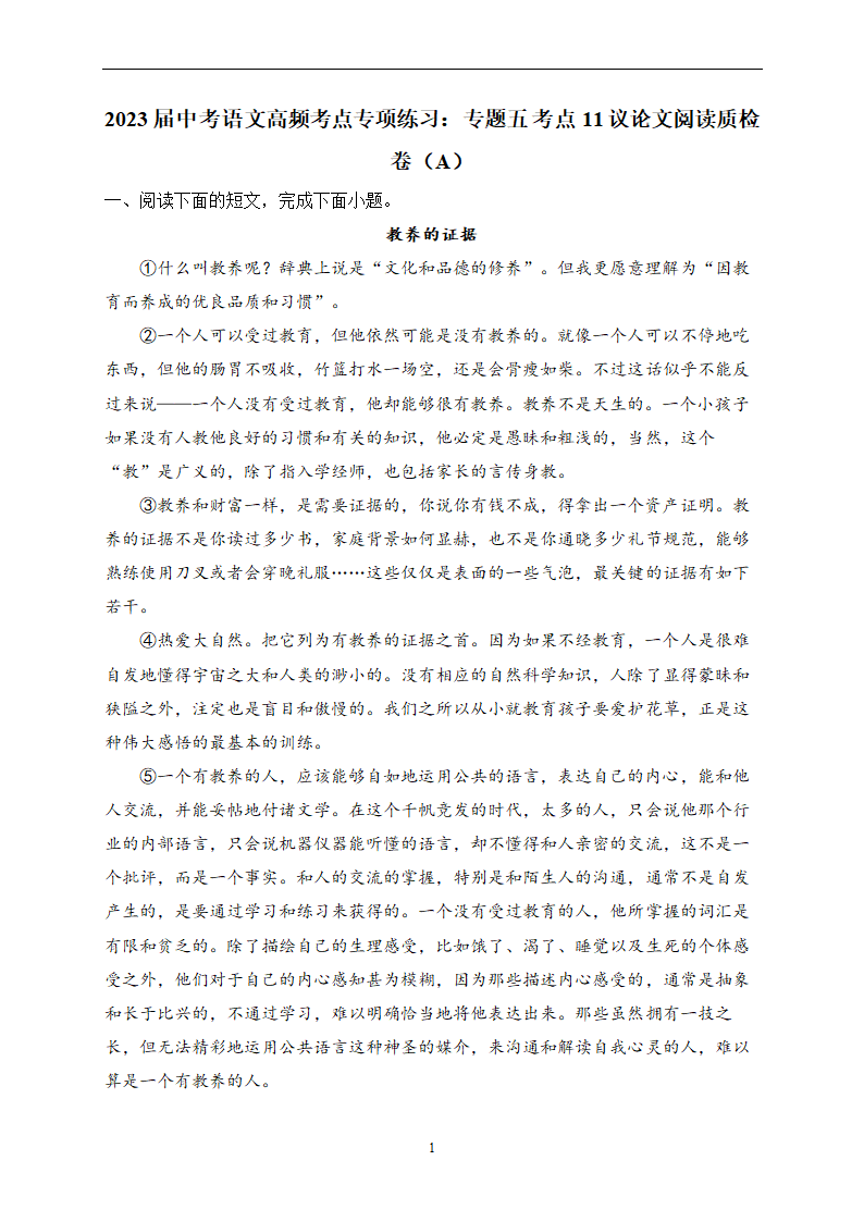 2023届中考语文高频考点专项练习：专题五 考点11 议论文阅读质检卷（A）(含答案).doc第1页