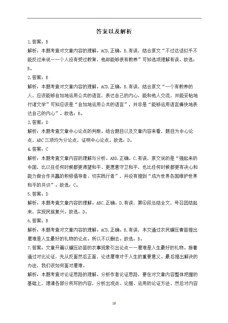 2023届中考语文高频考点专项练习：专题五 考点11 议论文阅读质检卷（A）(含答案).doc第16页