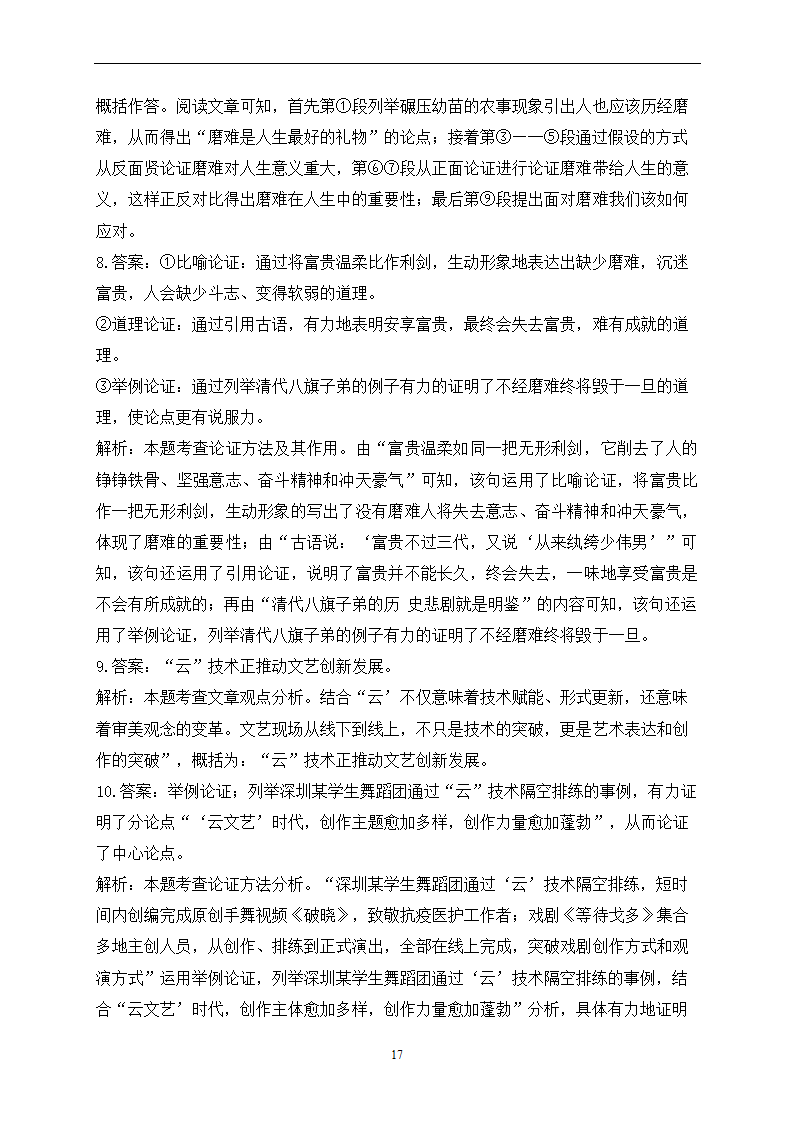 2023届中考语文高频考点专项练习：专题五 考点11 议论文阅读质检卷（A）(含答案).doc第17页