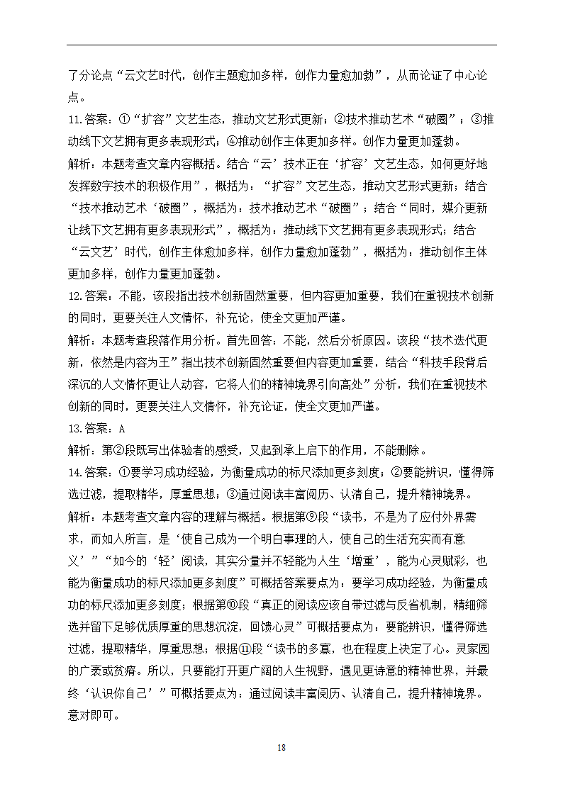 2023届中考语文高频考点专项练习：专题五 考点11 议论文阅读质检卷（A）(含答案).doc第18页