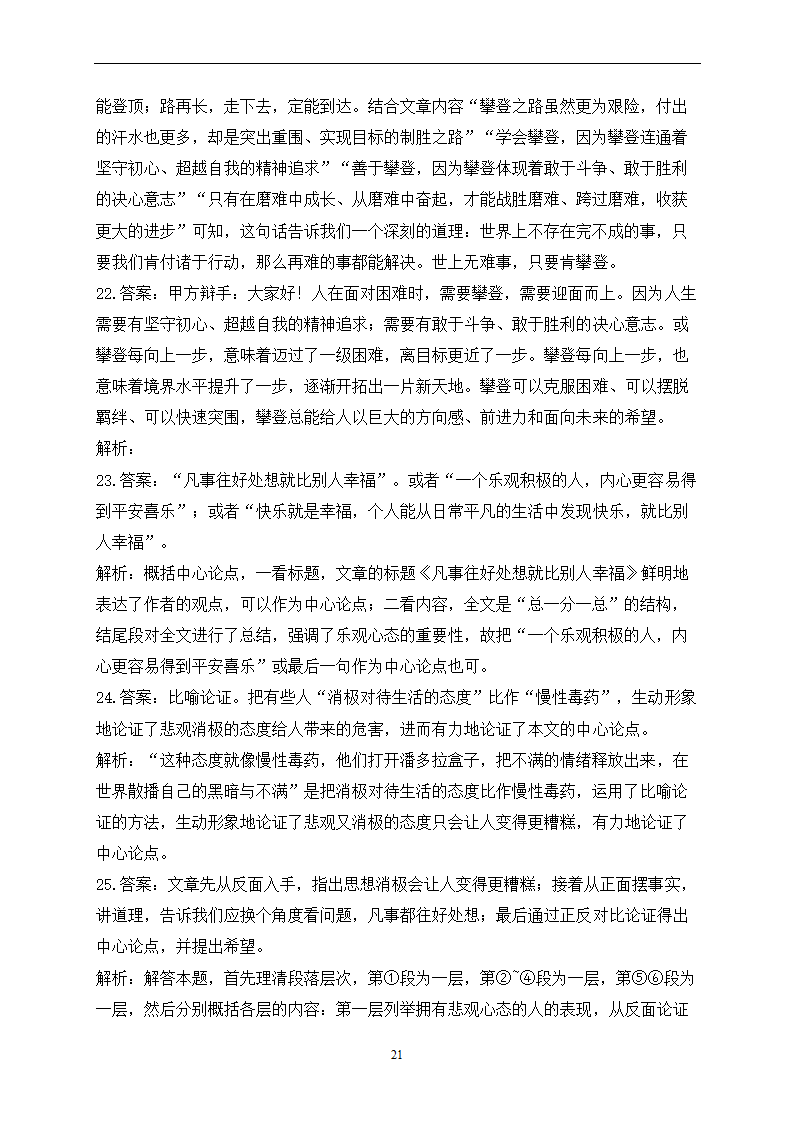 2023届中考语文高频考点专项练习：专题五 考点11 议论文阅读质检卷（A）(含答案).doc第21页