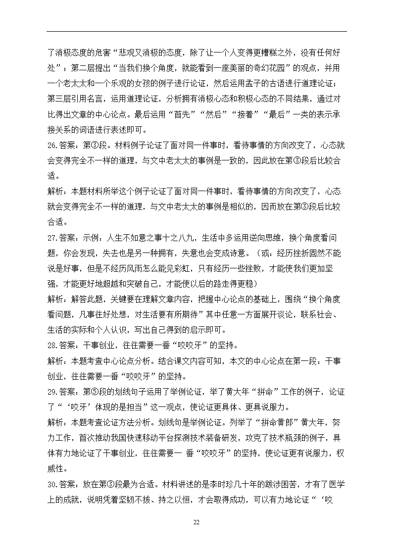 2023届中考语文高频考点专项练习：专题五 考点11 议论文阅读质检卷（A）(含答案).doc第22页