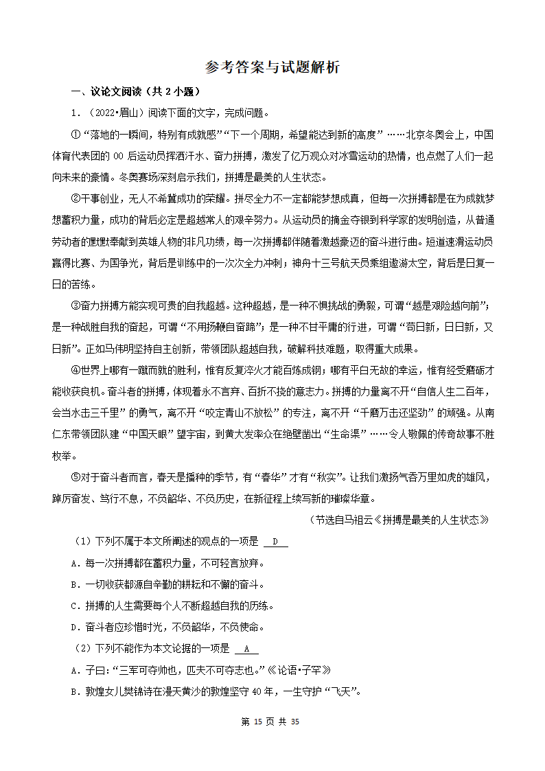 四川省各市2022年中考语文真题分题型分层汇编-14现代文阅读（议论文）（含解析）.doc第15页