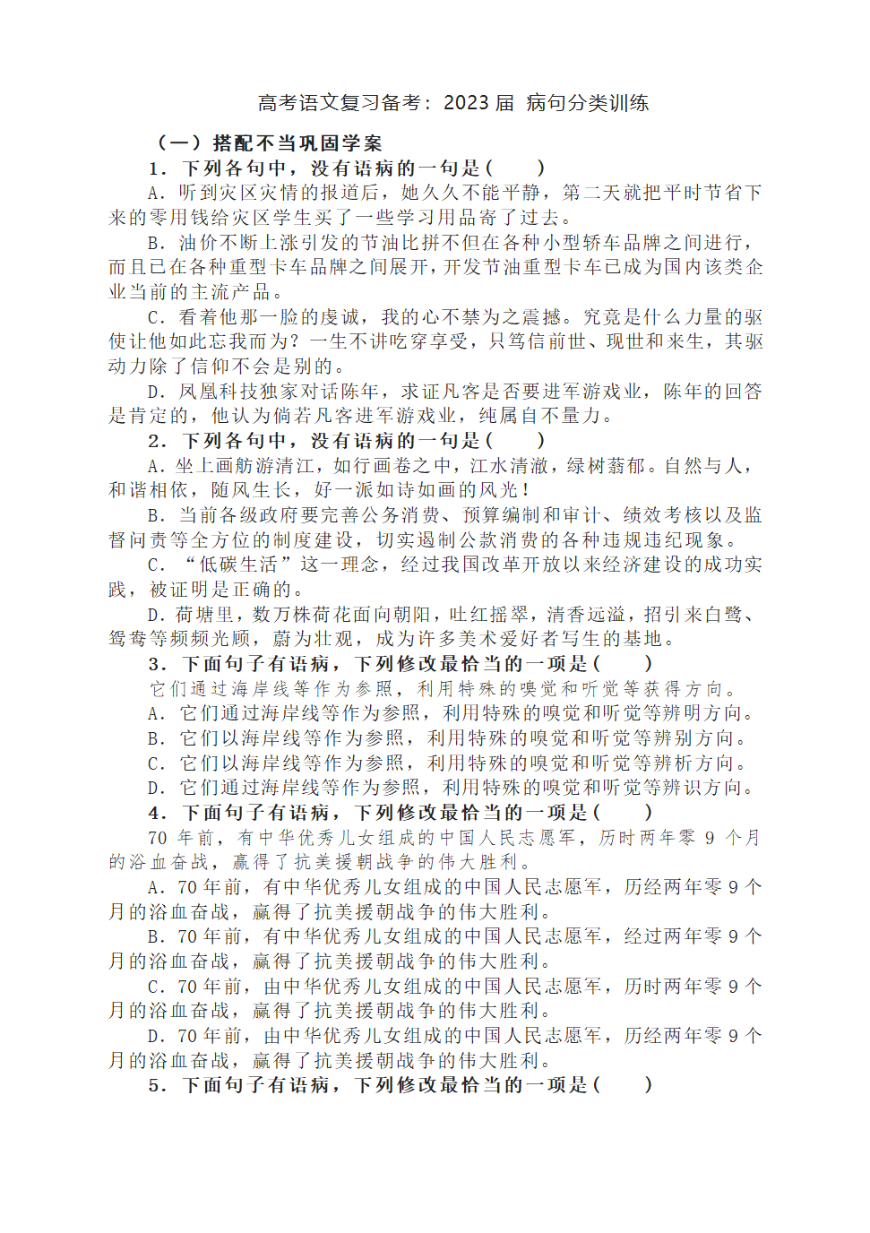 2023届高考语文复习：病句分类训练（含答案）.doc第1页