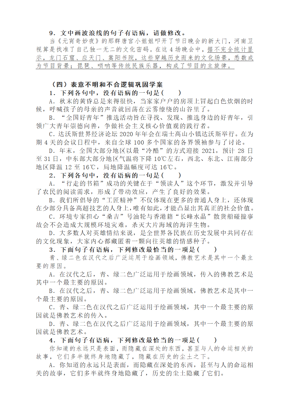 2023届高考语文复习：病句分类训练（含答案）.doc第7页