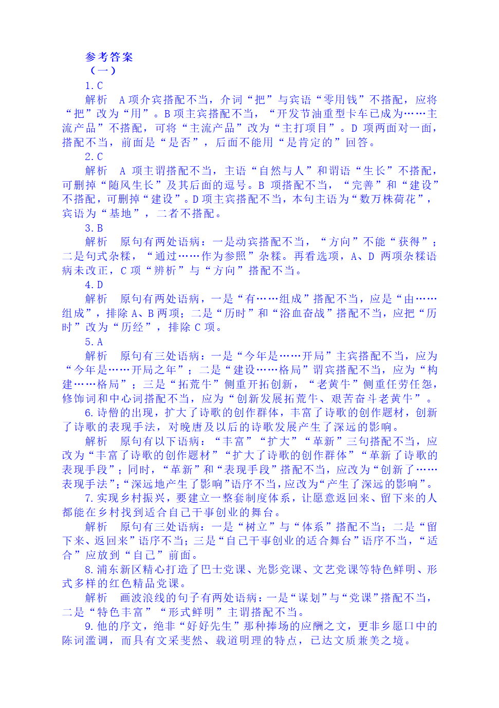 2023届高考语文复习：病句分类训练（含答案）.doc第9页