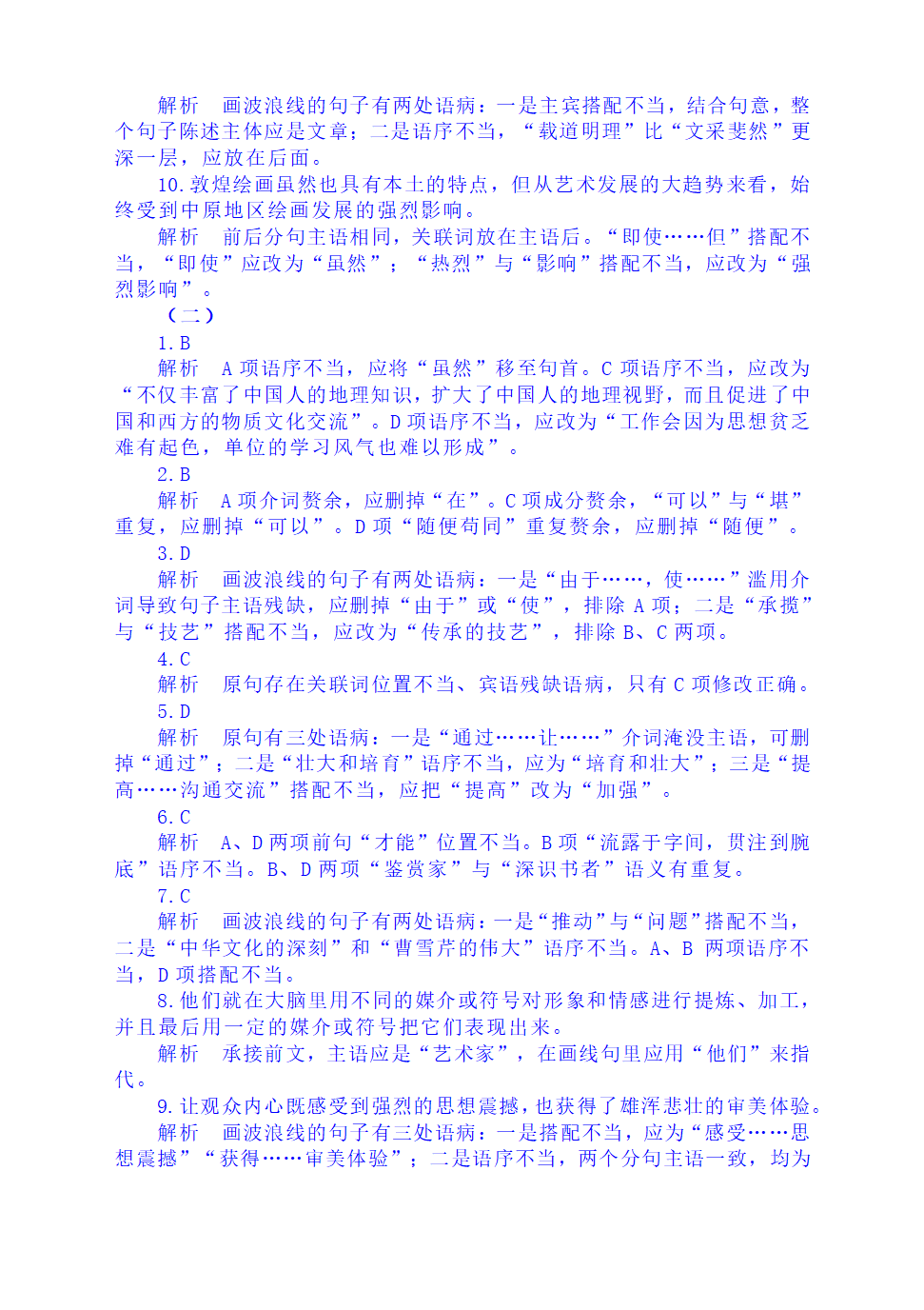 2023届高考语文复习：病句分类训练（含答案）.doc第10页