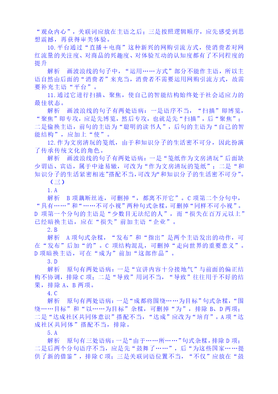 2023届高考语文复习：病句分类训练（含答案）.doc第11页