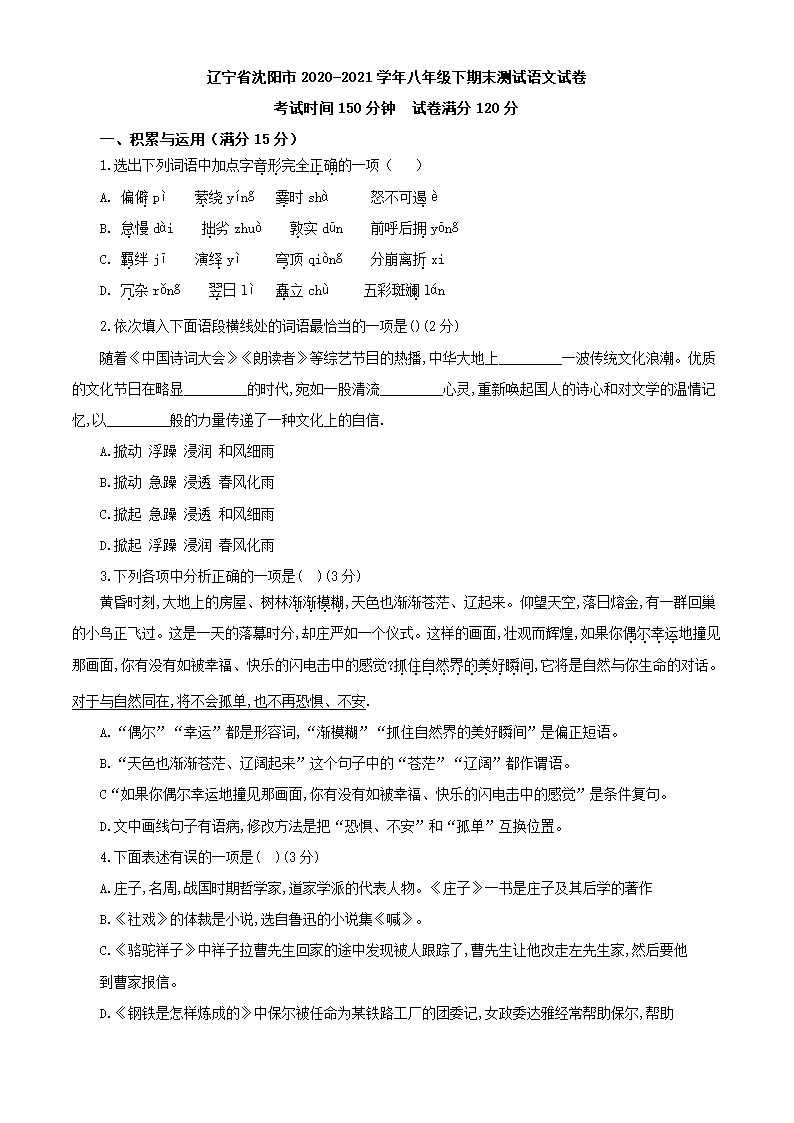 辽宁省沈阳市2020-2021学年八年级下期末测试语文试卷（解析版）.doc第1页