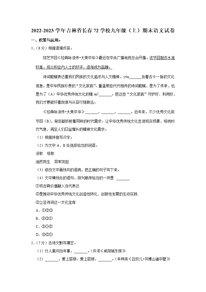 2022-2023学年吉林省长春第72中学九年级（上）期末语文试卷（解析版）.doc