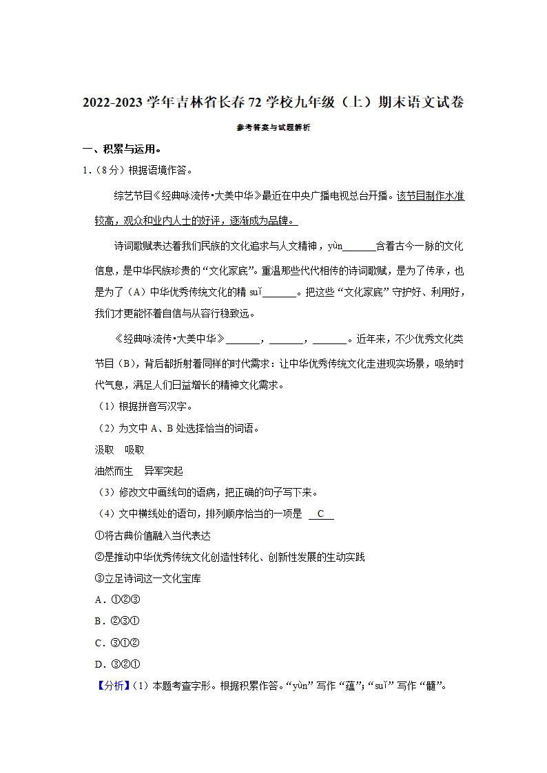 2022-2023学年吉林省长春第72中学九年级（上）期末语文试卷（解析版）.doc第10页