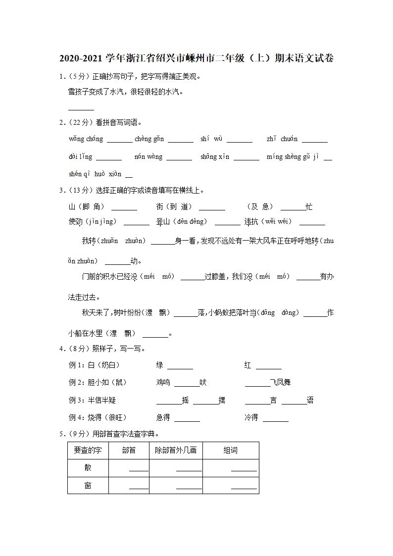 浙江省绍兴市嵊州市2020-2021学年 二年级（上）期末语文试卷（含解析）.doc