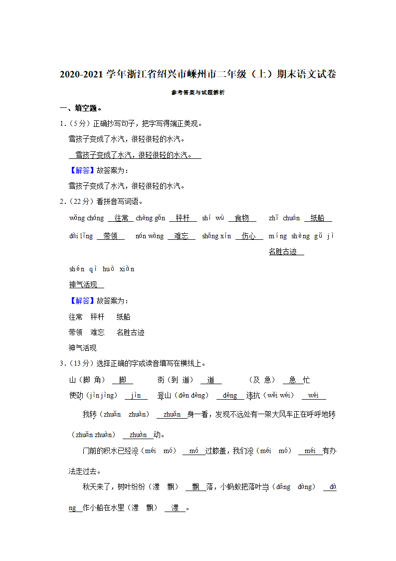 浙江省绍兴市嵊州市2020-2021学年 二年级（上）期末语文试卷（含解析）.doc第5页