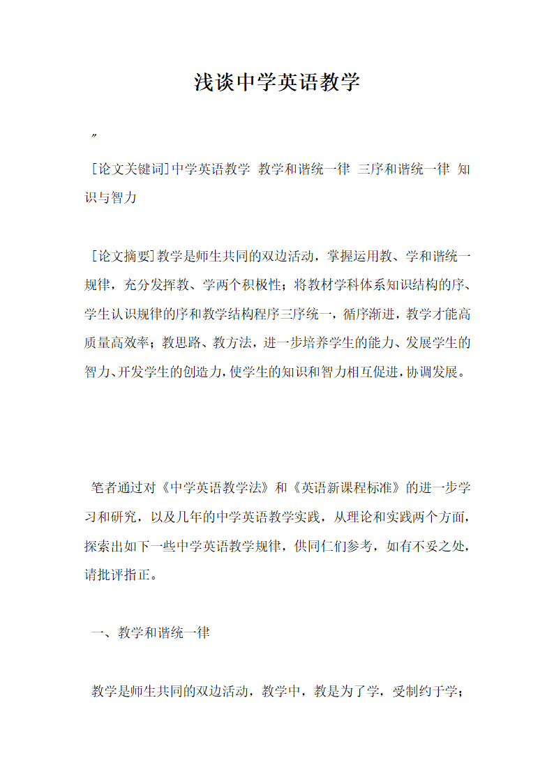 浅谈中学英语教学.docx