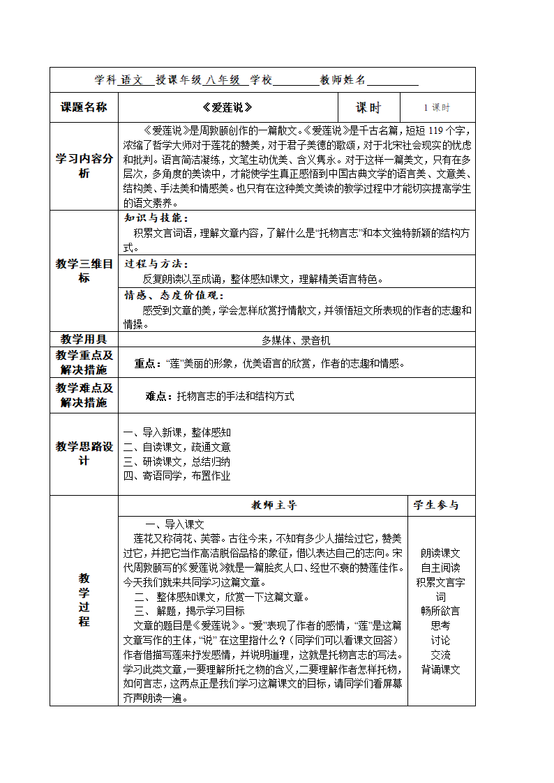 人教版八年级语文上册第五单元第22课《爱莲说》优秀教学设计.doc第1页