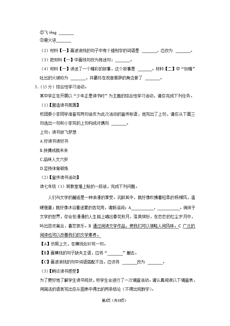 2022-2023学年安徽省六安市金寨县七年级（上）期末语文试卷（含答案）.doc第2页