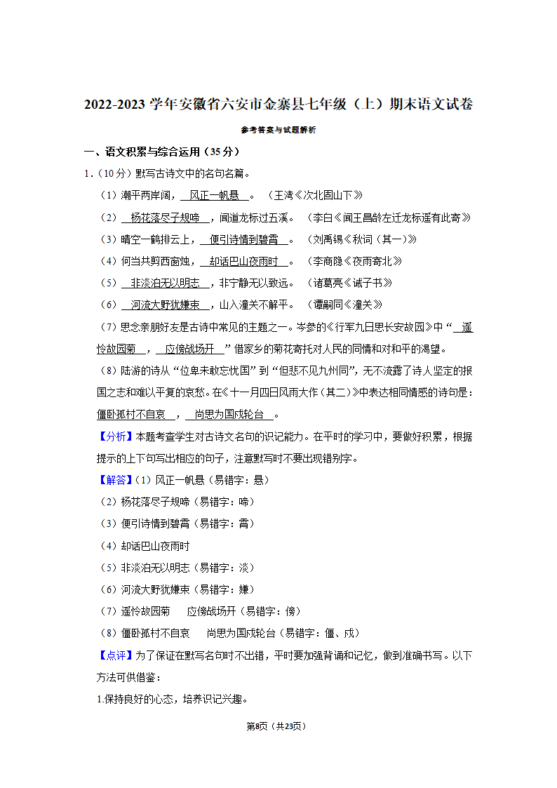 2022-2023学年安徽省六安市金寨县七年级（上）期末语文试卷（含答案）.doc第8页