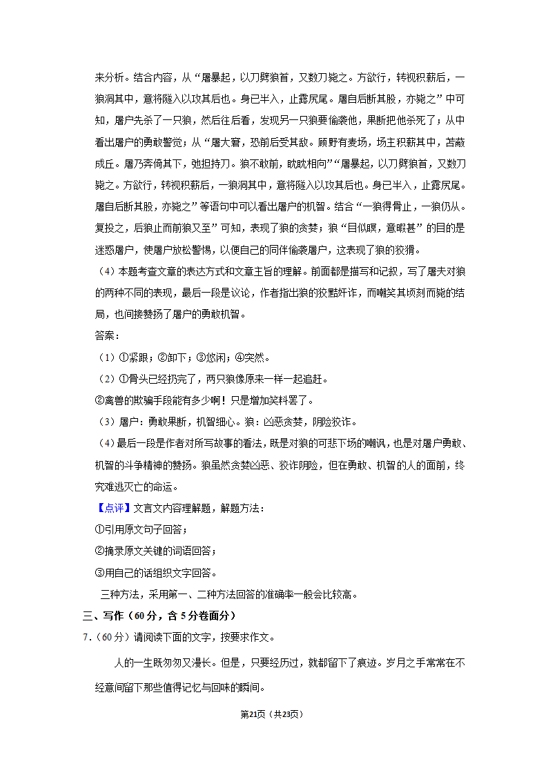 2022-2023学年安徽省六安市金寨县七年级（上）期末语文试卷（含答案）.doc第21页