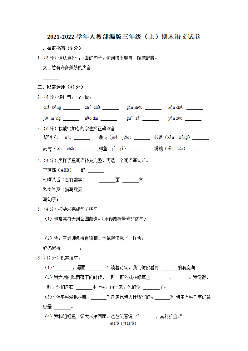 2021-2022学年人教部编版三年级（上）期末语文试卷 (12)（含解析）.doc第1页