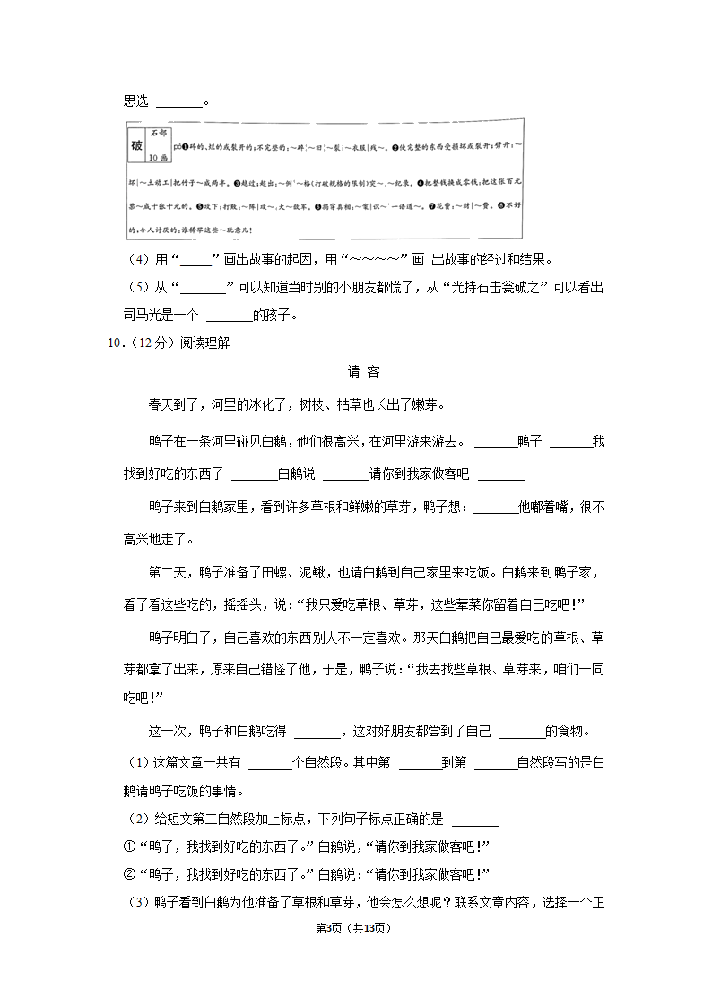 2021-2022学年人教部编版三年级（上）期末语文试卷 (12)（含解析）.doc第3页