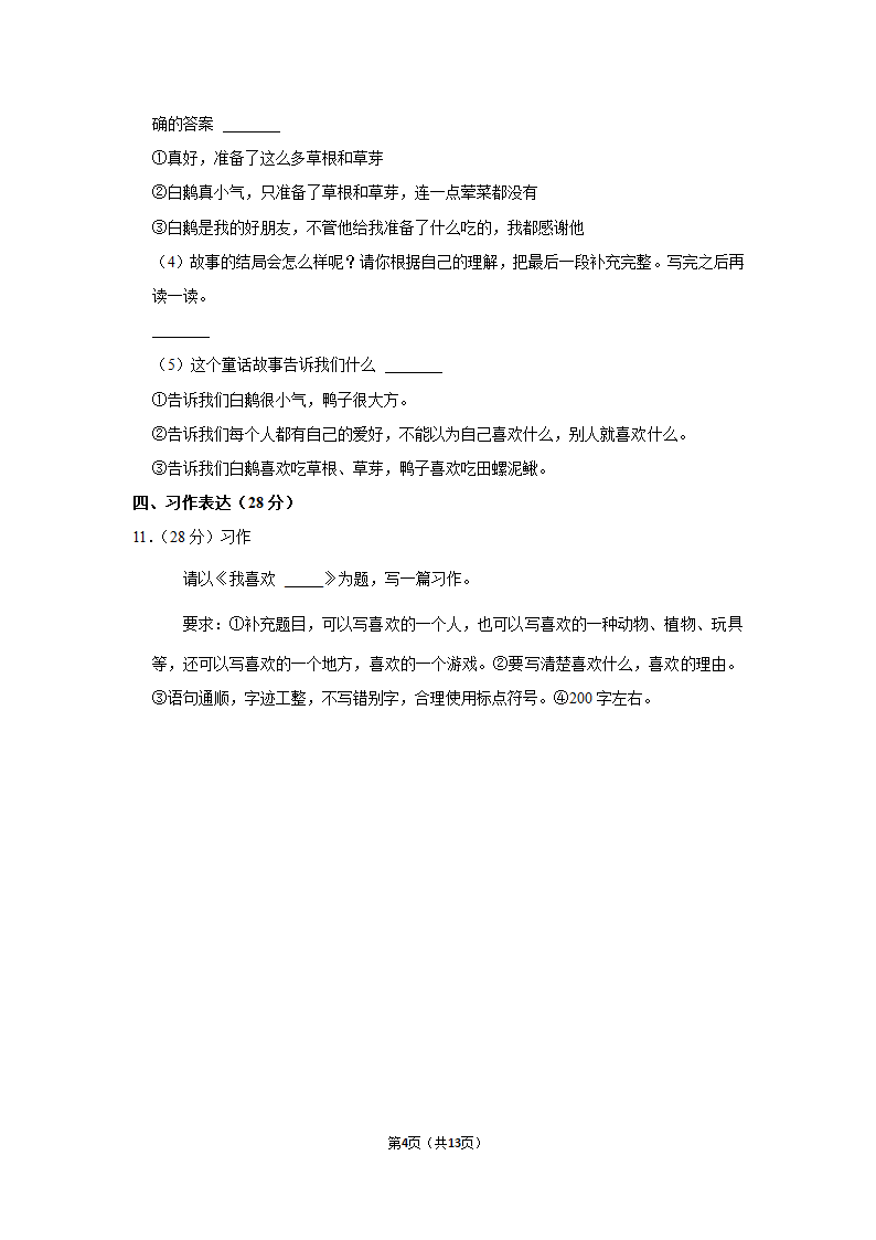 2021-2022学年人教部编版三年级（上）期末语文试卷 (12)（含解析）.doc第4页