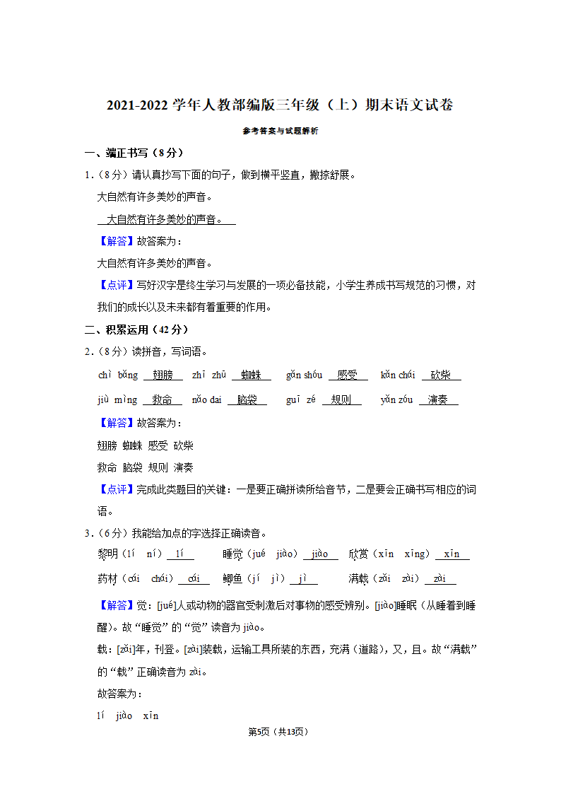 2021-2022学年人教部编版三年级（上）期末语文试卷 (12)（含解析）.doc第5页