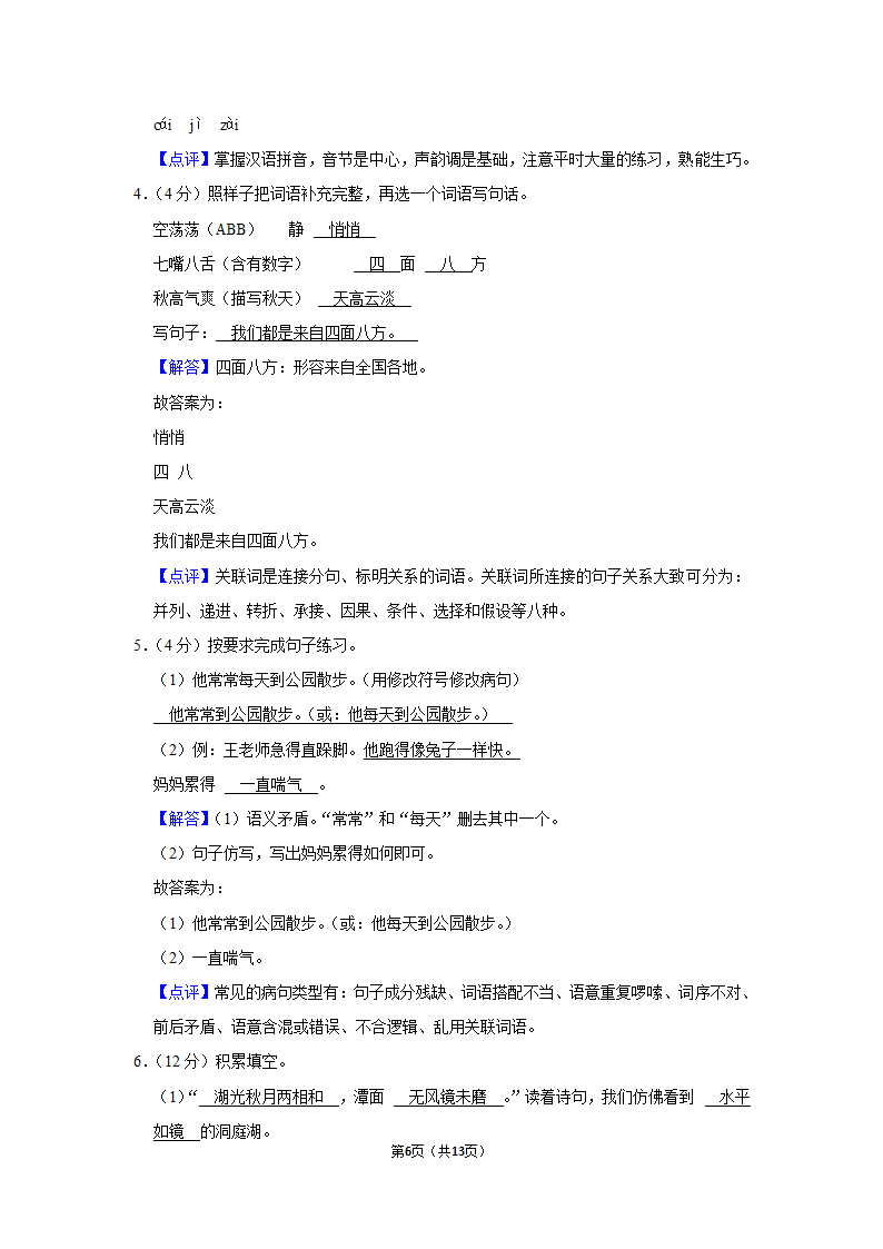 2021-2022学年人教部编版三年级（上）期末语文试卷 (12)（含解析）.doc第6页