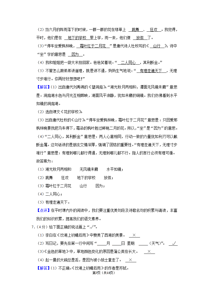 2021-2022学年人教部编版三年级（上）期末语文试卷 (12)（含解析）.doc第7页