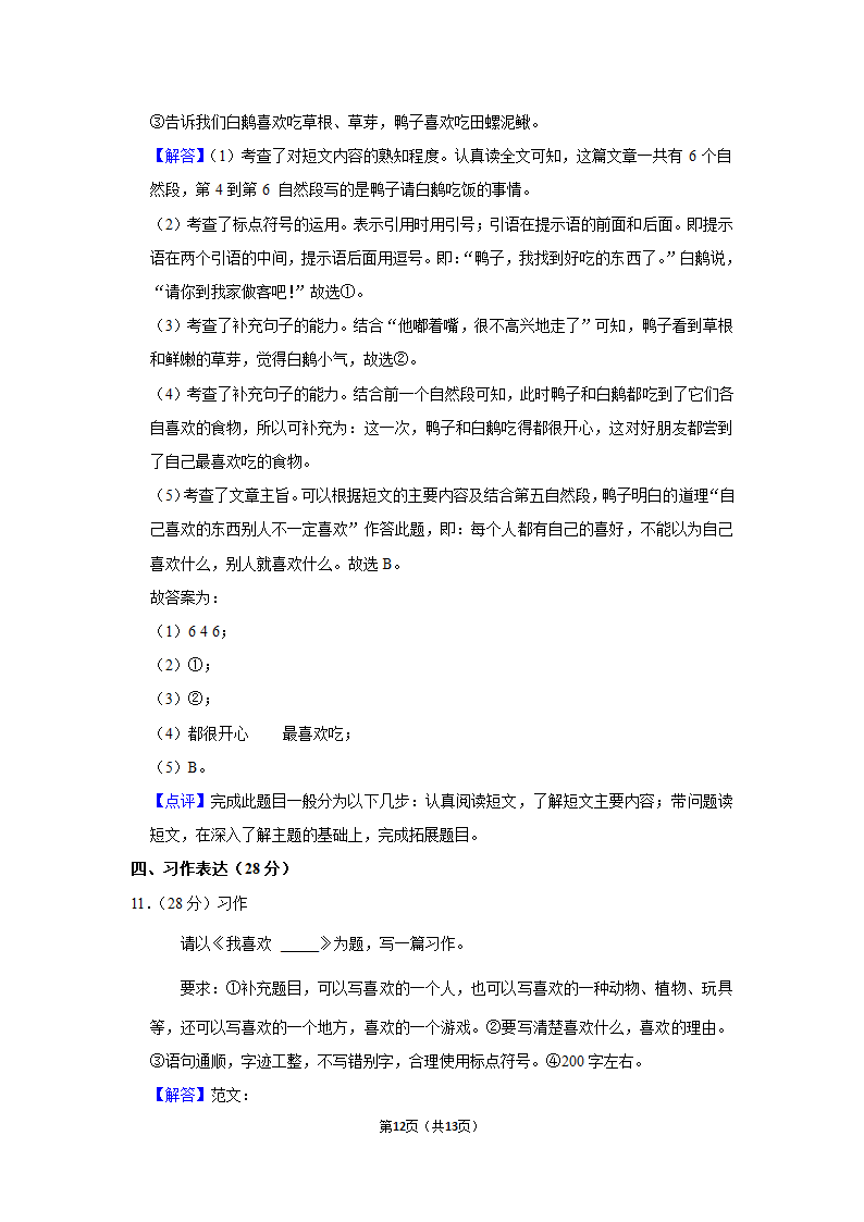 2021-2022学年人教部编版三年级（上）期末语文试卷 (12)（含解析）.doc第12页