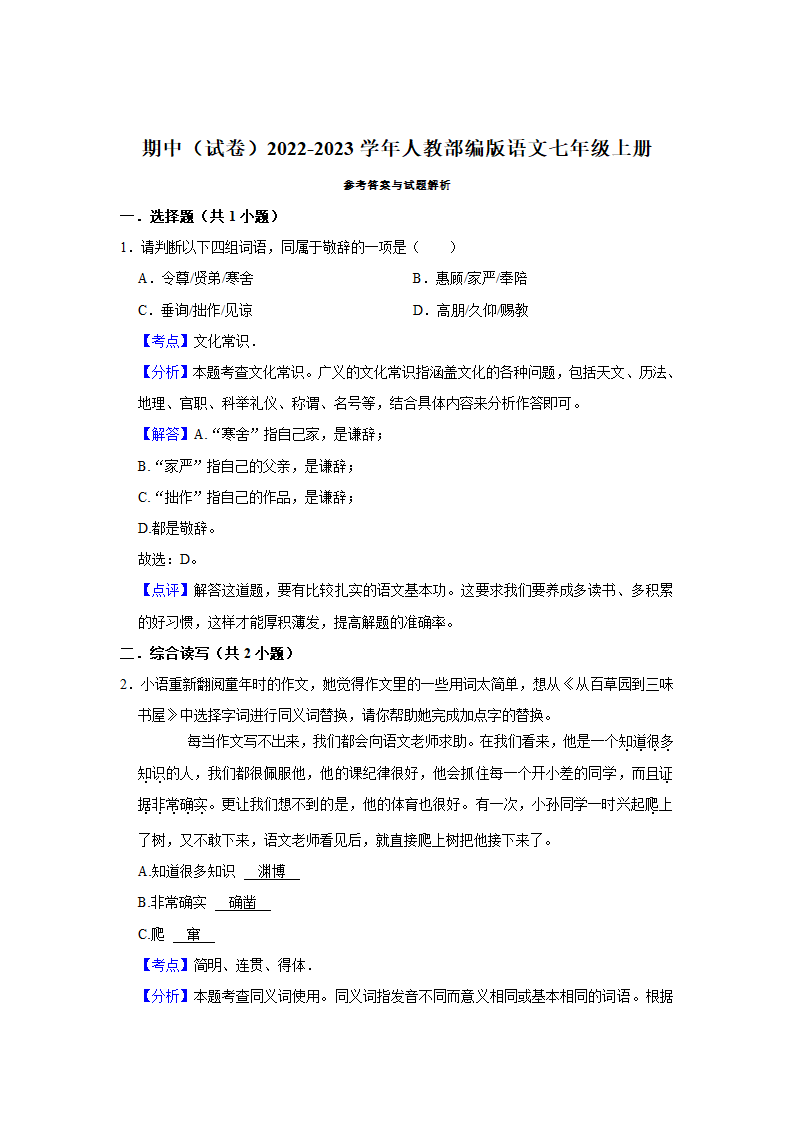 期中练习 2022-2023学年人教部编版语文七年级上册（含解析） (3).doc第9页