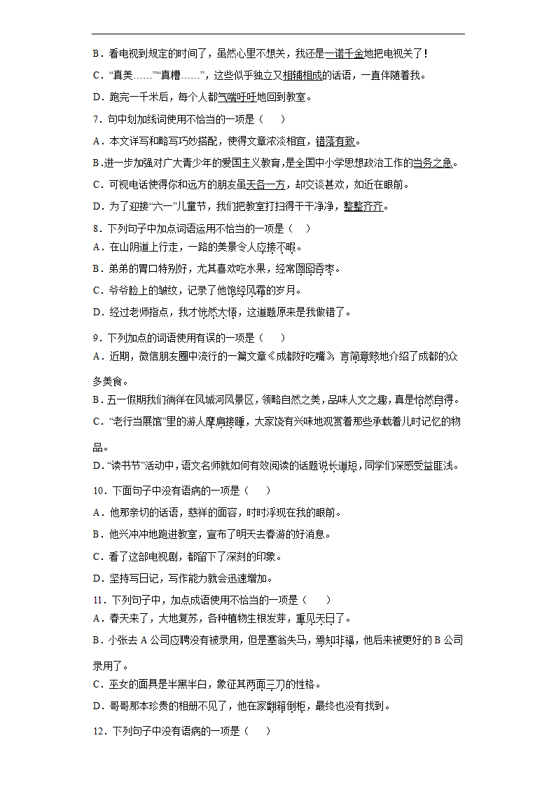 2021-2022学年语文六年级下册成语运用和病句强化训练（含答案）.doc第2页