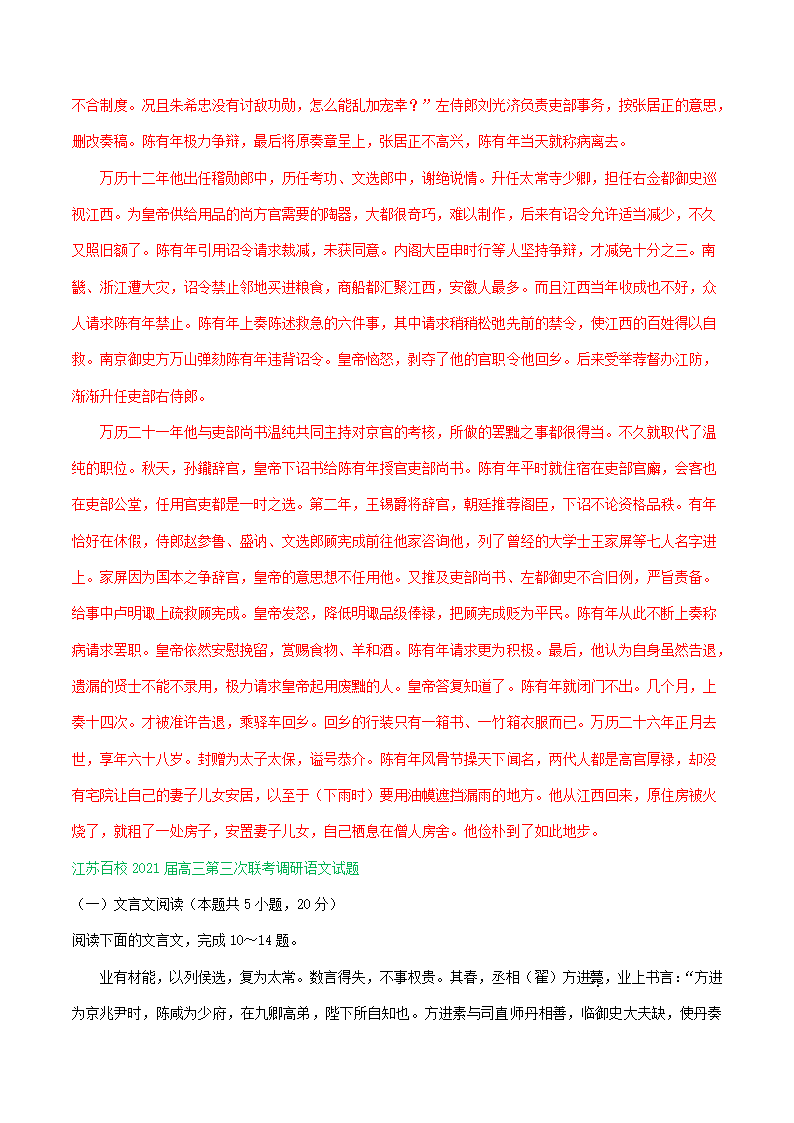 江苏省2021届高三下学期4月语文试卷精选汇编：文言文阅读专题 含答案.doc第10页