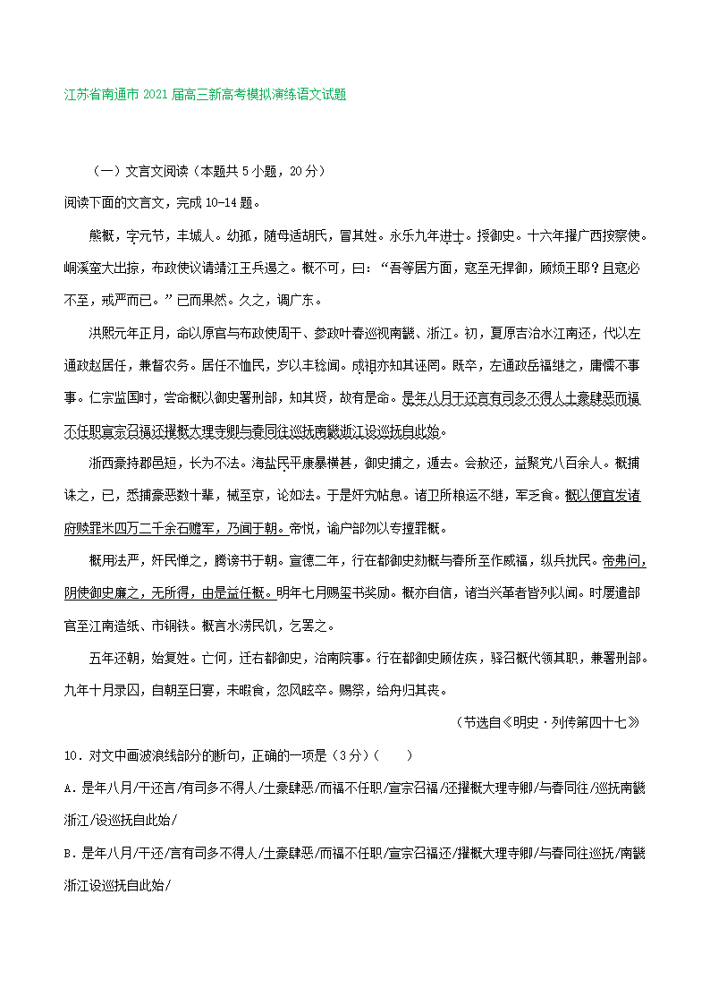 江苏省2021届高三下学期4月语文试卷精选汇编：文言文阅读专题 含答案.doc第14页