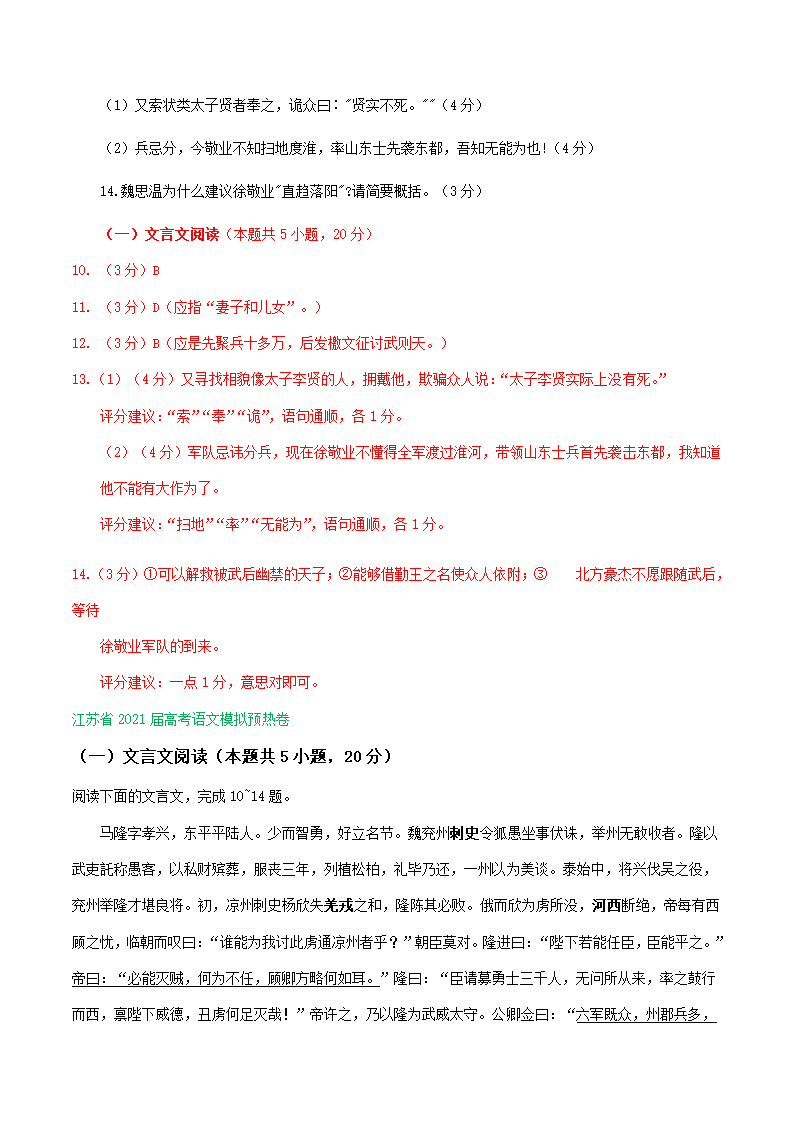 江苏省2021届高三下学期4月语文试卷精选汇编：文言文阅读专题 含答案.doc第20页