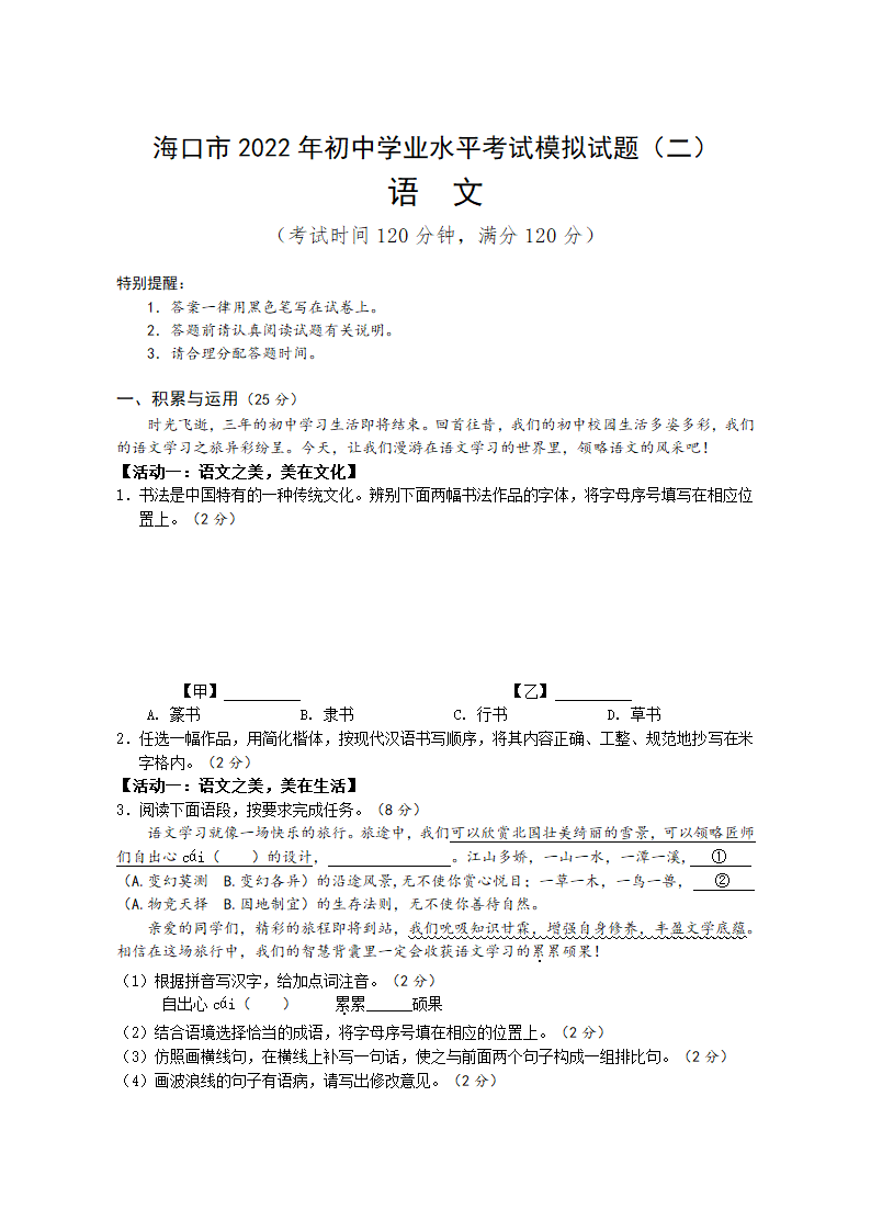 海南省海口市2022年初中学业水平考试模拟试题语文（二）（含答案）.doc第1页