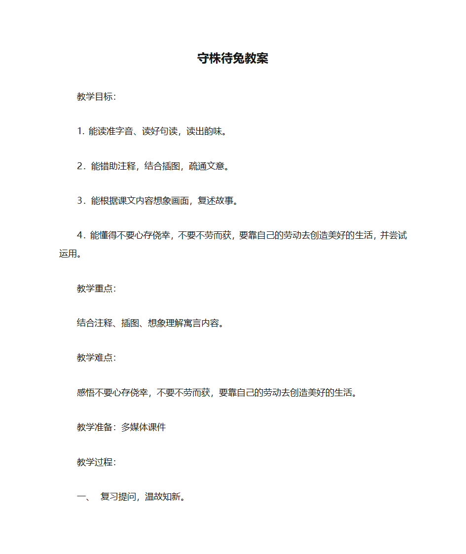 守株待兔教案第1页