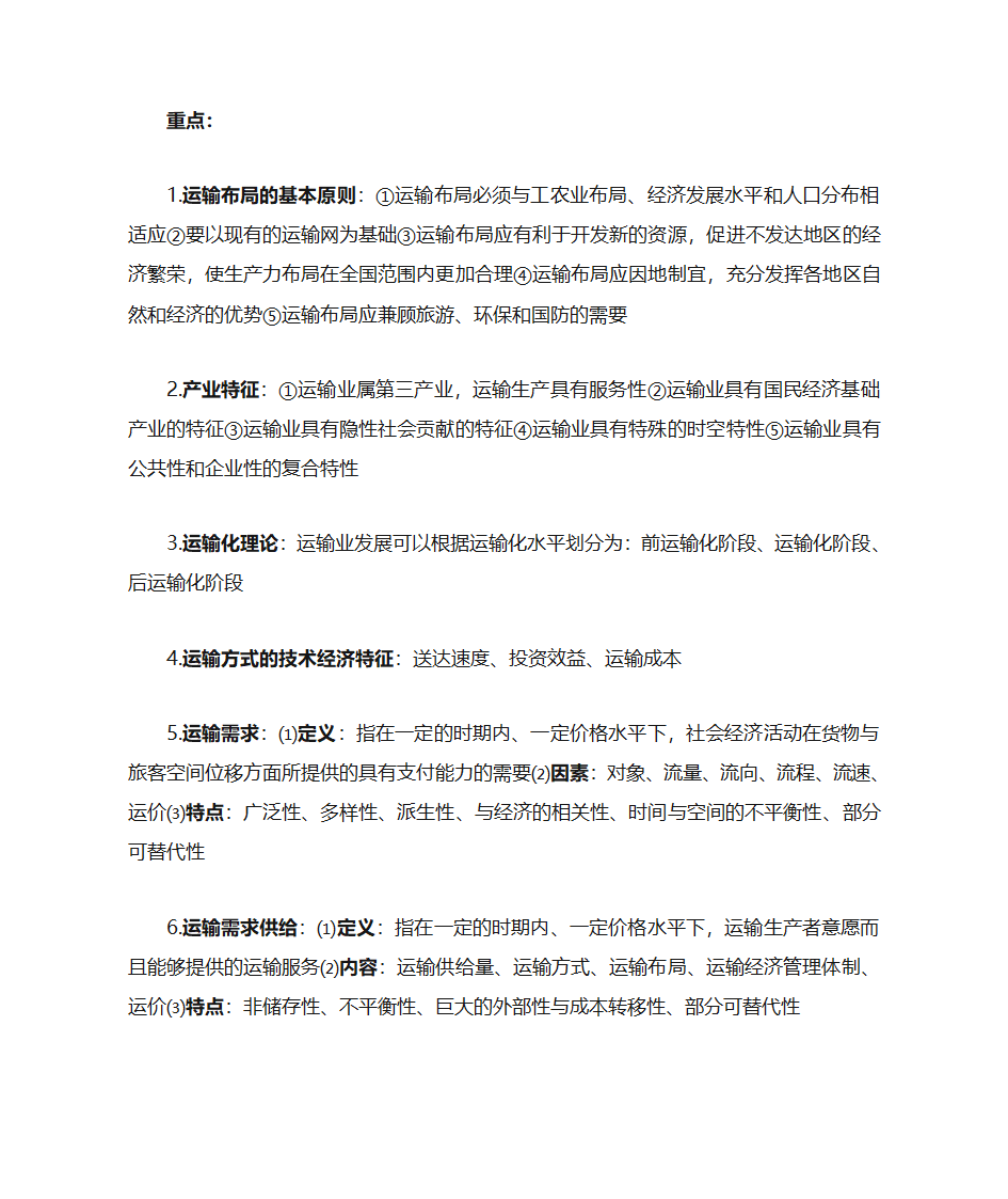 运输经济学知识点第1页