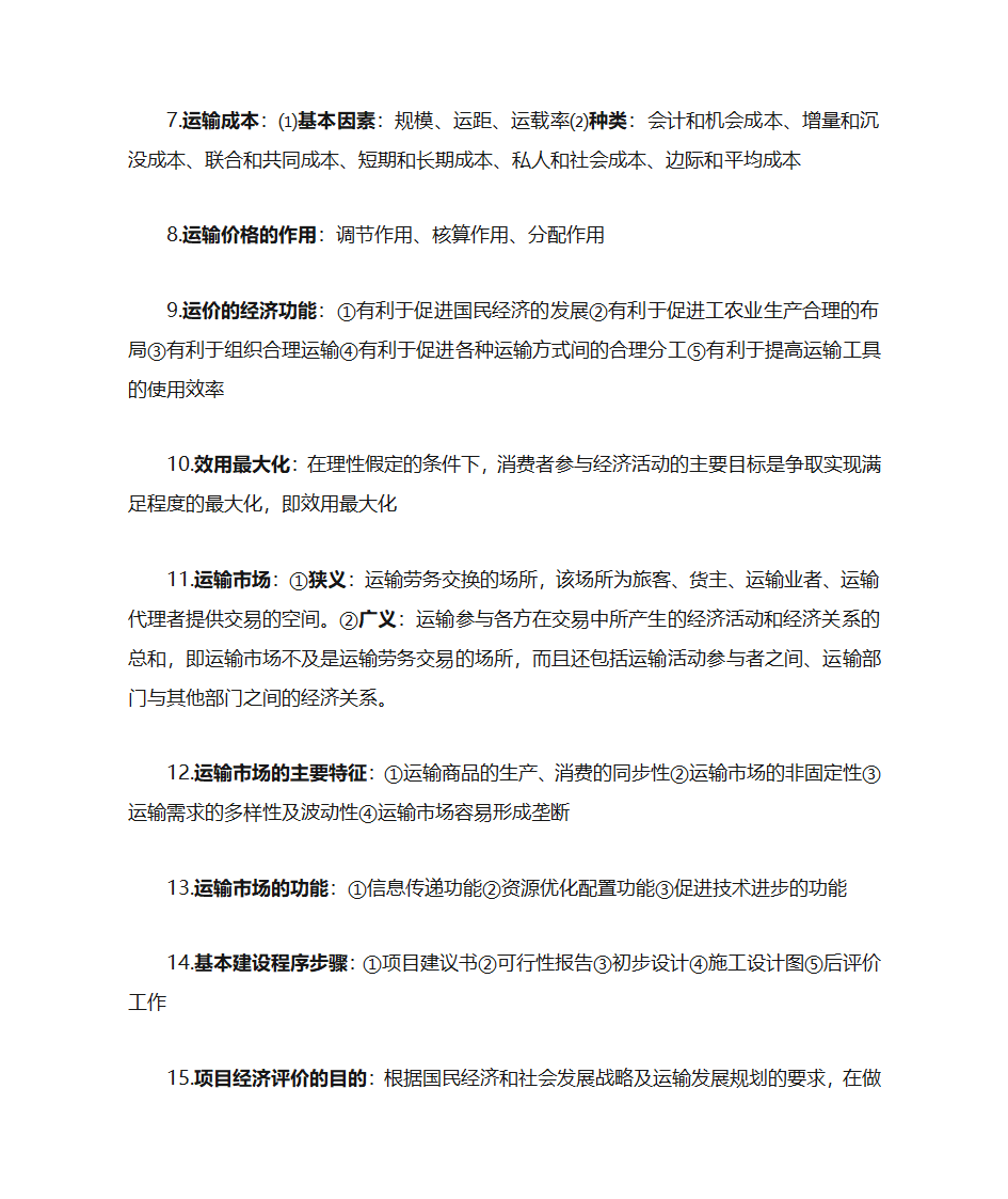 运输经济学知识点第2页