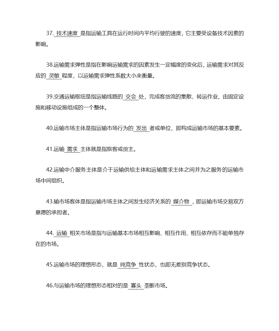 运输经济学知识点第7页